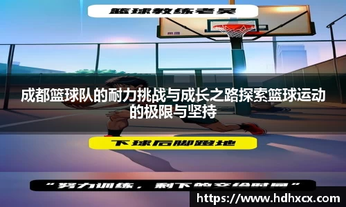 成都篮球队的耐力挑战与成长之路探索篮球运动的极限与坚持