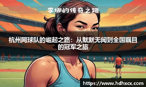 杭州网球队的崛起之路：从默默无闻到全国瞩目的冠军之旅