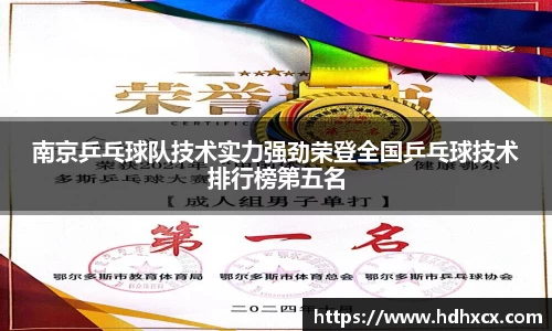 南京乒乓球队技术实力强劲荣登全国乒乓球技术排行榜第五名