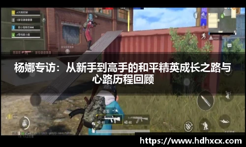 杨娜专访：从新手到高手的和平精英成长之路与心路历程回顾