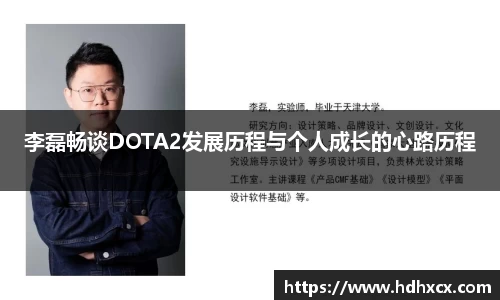 李磊畅谈DOTA2发展历程与个人成长的心路历程