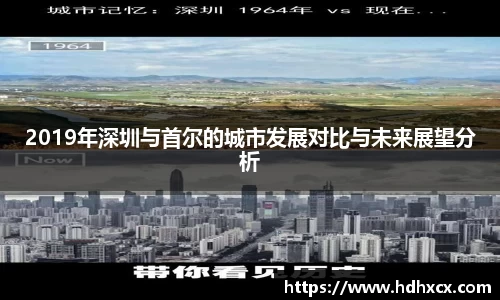 2019年深圳与首尔的城市发展对比与未来展望分析