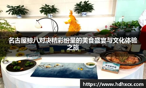 名古屋鲸八对决精彩纷呈的美食盛宴与文化体验之旅