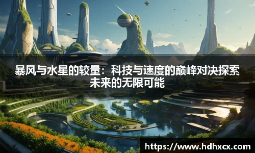 暴风与水星的较量：科技与速度的巅峰对决探索未来的无限可能