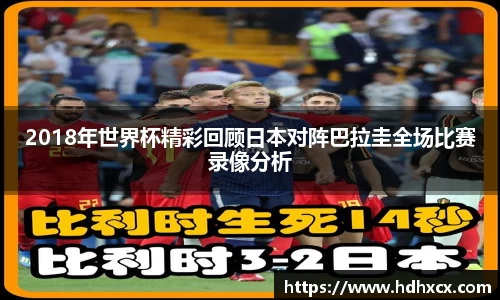 2018年世界杯精彩回顾日本对阵巴拉圭全场比赛录像分析