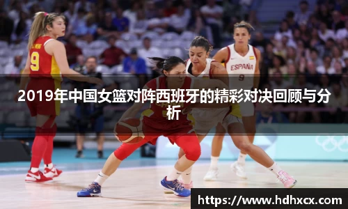 2019年中国女篮对阵西班牙的精彩对决回顾与分析