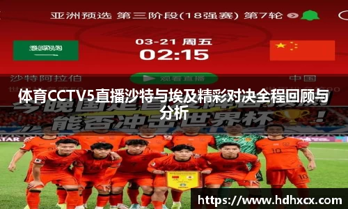 体育CCTV5直播沙特与埃及精彩对决全程回顾与分析