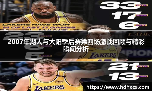 2007年湖人与太阳季后赛第四场激战回顾与精彩瞬间分析