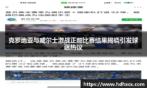 克罗地亚与威尔士激战正酣比赛结果揭晓引发球迷热议