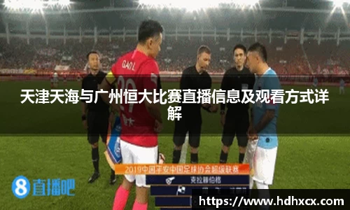 天津天海与广州恒大比赛直播信息及观看方式详解