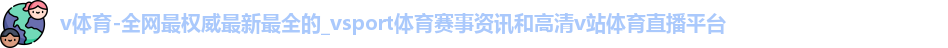 v体育